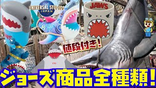 [最新版!!] USJのジョーズグッズ・お土産の全種類と値段紹介!![ユニバグッズ]