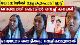 സ്വന്തം അച്ഛനെയും ആങ്ങളയെയും  കൊന്ന ഭർത്താവിന്റെ കൊടും ക്രൂരത..ഭാര്യ പറയുന്നു | Oneindia Malayalam