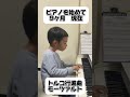 (6歳)ピアノを始めた頃と現在の比較 #kidspiano #ピアノ #piano #トルコ行進曲