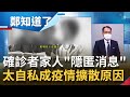 得知自家人確診"隱匿消息"還找技工修冷氣..技工女兒氣哭"不把我們的命當命 太自私成疫情擴散主因之一│鄭弘儀主持│【鄭知道了 精選】20210519│三立iNEWS