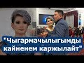 Ырчы Баян Сыдыкова: "Чыгармачылыгымды кайненем каржылайт"