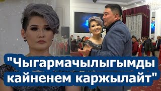 Ырчы Баян Сыдыкова: "Чыгармачылыгымды кайненем каржылайт"