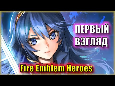 МОБИЛЬНАЯ ИГРА ОТ САМОЙ НИНТЕНДО! | ПЕРВЫЙ ВЗГЛЯД на Fire Emblem Heroes