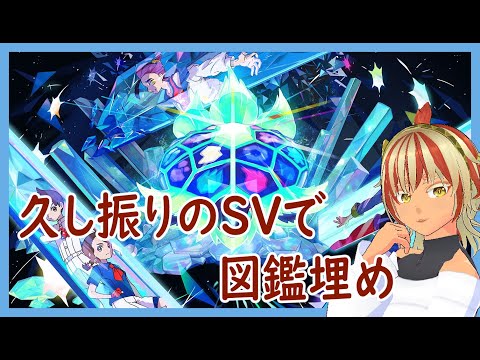 久し振りのSVで図鑑埋め！【#ポケモンSV】