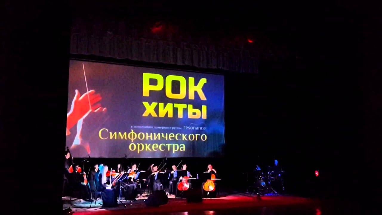 Оркестр рок хиты слушать. Рок хиты в симфоническом исполнении.