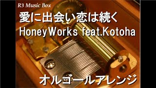愛に出会い恋は続く/HoneyWorks feat.Kotoha【オルゴール】