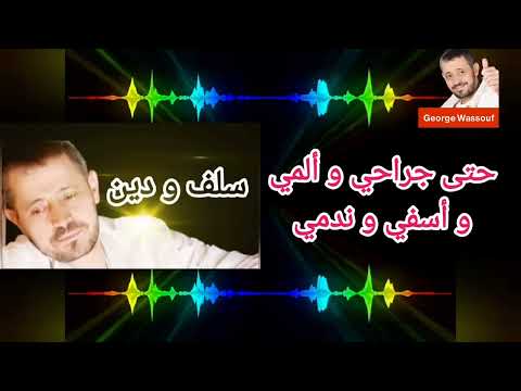 سلطان الطرب جورج وسوف سلف و دين مع الكلمات