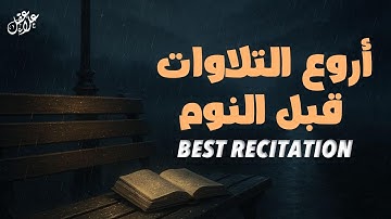 أجمل وأعذب تلاوات القرآن الكريم  تلامس القلب وتطهر الروح - Best of Alaa Aqel