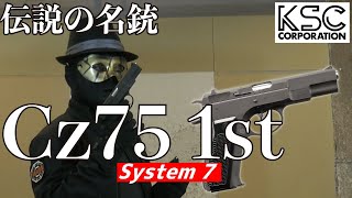【KSC】Cz75 1st System7【レビュー】
