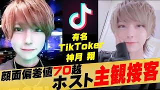 【顔面偏差値70越えホストの主観接客】有名TikTokerホストの主観初回接客現場に潜入！実物もイケメンな彼の接客の様子とは【AIR-osaka-】