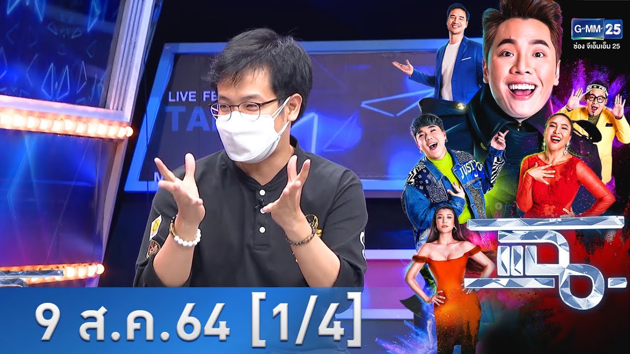 แฉ [1/4] l 9 สิงหาคม 2564 l 