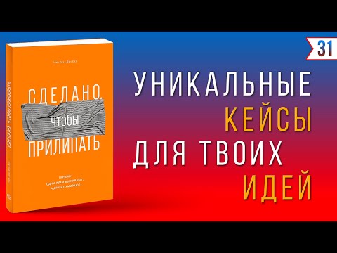 Сделано, чтобы прилипать. Почему одни идеи выживают, а другие умирают | Чип Хиз, Дэн Хиз