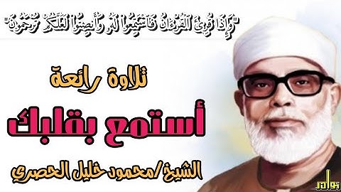 تلاوه رائعة للشيخ محمود خليل الحصري . أستمع بقلبك | حالات واتس دينية