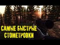 Самые быстрые стометровки Берега и Леса [Escape from Tarkov]