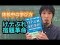 休校中にやってほしい学び方　けテぶれ学習法