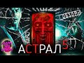 Астрал 5: Красная дверь (2023) — Ошиблись дверью / ОБЗОР ФИЛЬМА УЖАСОВ / Insidious: The Red Door