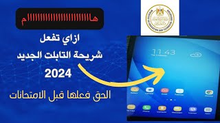 تفعيل شريحة we علي تابلت المدرسة |2022