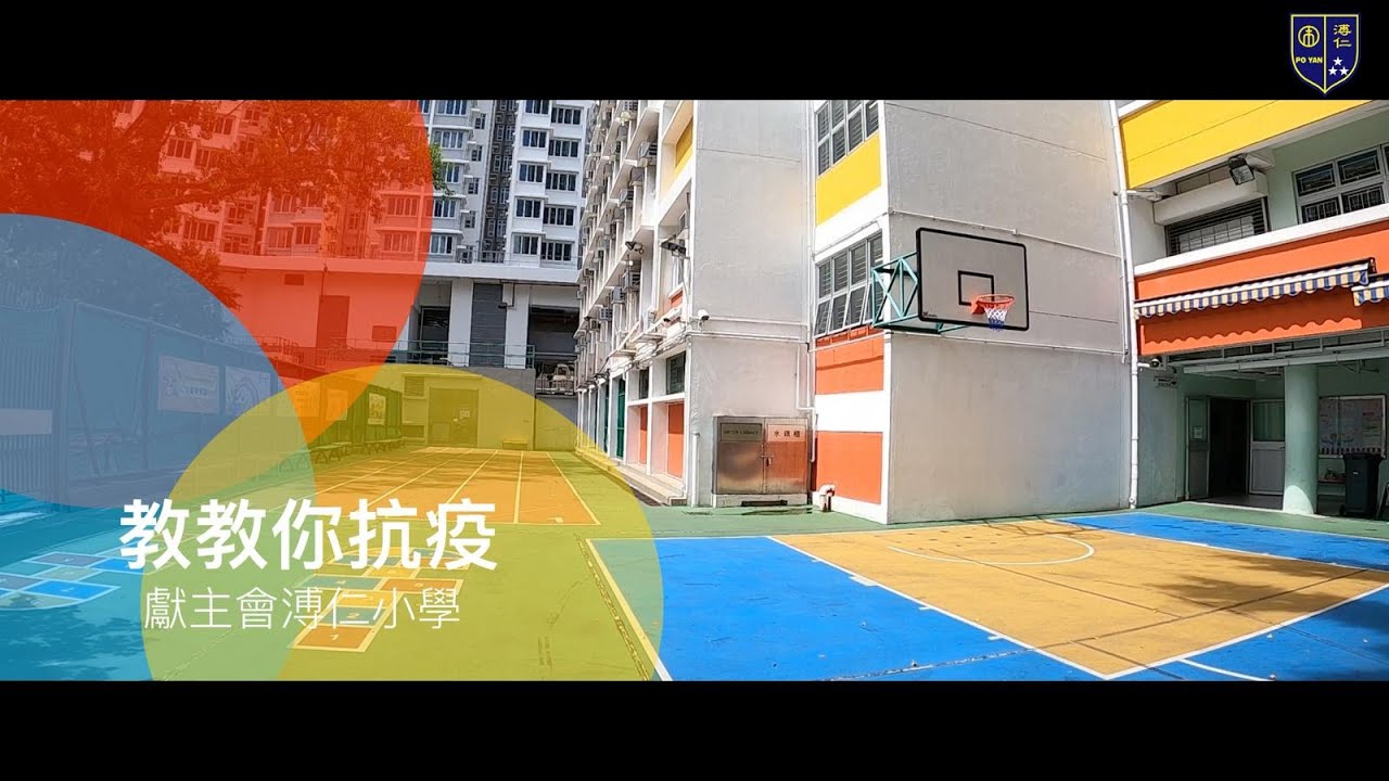 【獻主會溥仁小學】教教你抗疫 （Official MV）——為所有留家抗疫的學生打打氣