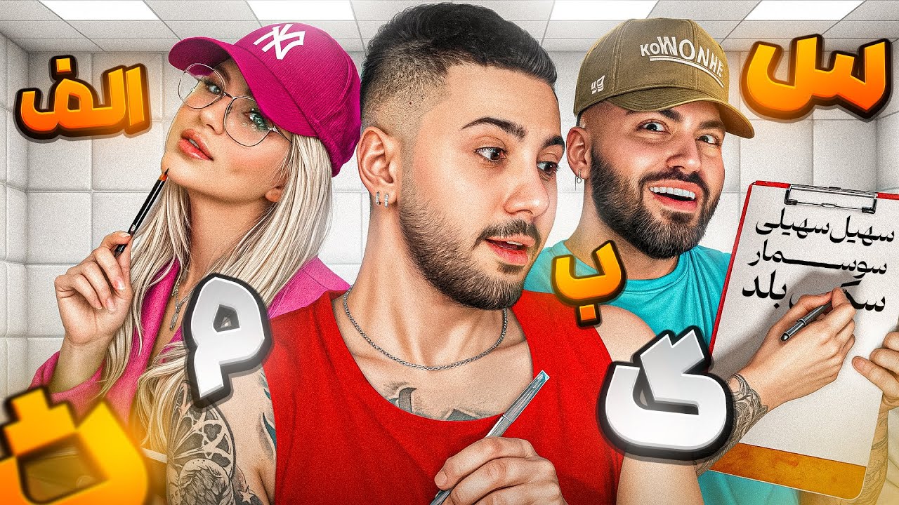 کاشکی هیچوقت این اسم فامیلو بازی نمیکردیم 😐