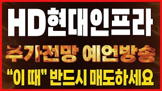 hd현대인프라코어 주가전망. 내일부터 