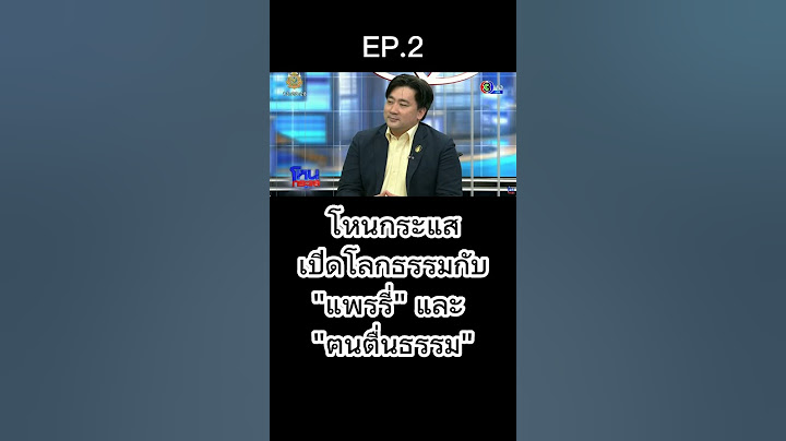 โหนกระแส เปิดโลกธรรมกับ "แพรรี่" และ "ฅนตื่นธรรม" EP.2