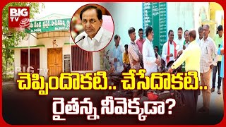 Telangana Rythu Vedika | ప్రభుత్వం చెప్పిందొకటి.. చేస్తోందొకటి.. రైతన్న నీవెక్కడ? | BIG TV Telugu