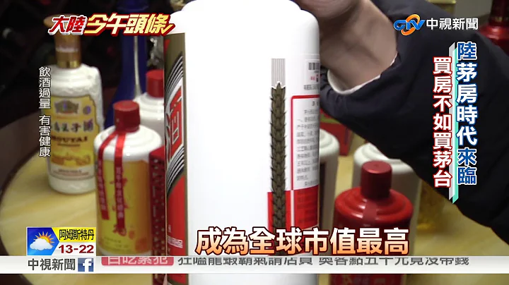 大陆今午头条~贵州茅台酒热潮烧 股价市值飙过LV│中视新闻特别企划20180920 - 天天要闻