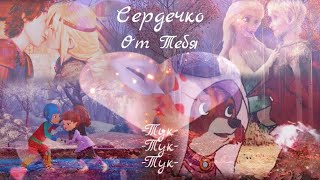 Сердечко от тебя "Тук-тук-тук" || Multifandom || Совместно с @ElenaPevency