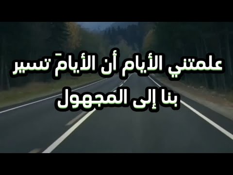 علمتني الأيام دروس من الحياة علمتني الحياة 
