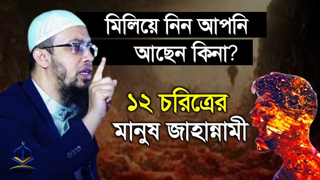 ১২ চরিত্রের মানুষ জাহান্নামী। মিলিয়ে নিন আপনি তার মধ্যে আছেন কিনা। শায়েখ আহমাদুল্লাহ।