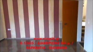 Κ-12435 / ΔΙΑΜΕΡΙΣΜΑ 84τ.μ. / ΚΑΡΑΒΑΤΙΑ - ΙΩΑΝΝΙΝΑ