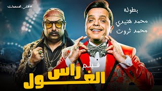 حصريا | اجدد افلام المنصات - فيلم راس الغول | بطولة النجم محمد هنيدي