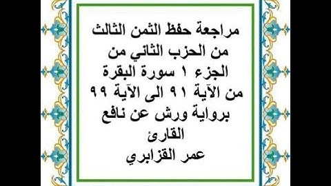 مراجعة حفظ الثمن 3 من الحزب 2 من سورة البقرة من الآية 91 الى الآية 99 - رواية ورش عن نافع
