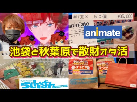 【腐男子オタ活Vlog】池袋と秋葉原でオタクグッズに金を溶かす1日【アニメイト・らしんばん・オタク福袋etc…】