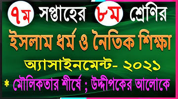 Class 8 Islam Assignment Answer 2021 7th Week||৮ম শ্রেণির ইসলাম ধর্ম ও নৈতিক শিক্ষা এসাইনমেন্ট উত্তর