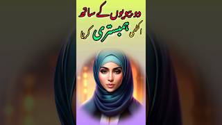 Do Bivion Kay Sath Ikhati Hambistri Karna