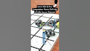 คลาส VEX IQ Pre-competiton ครั้งแรก จัดหนัก สนุกกันสุดเหวี่ยงเลยครับ #vexiq #vexrobotics #CodeLab