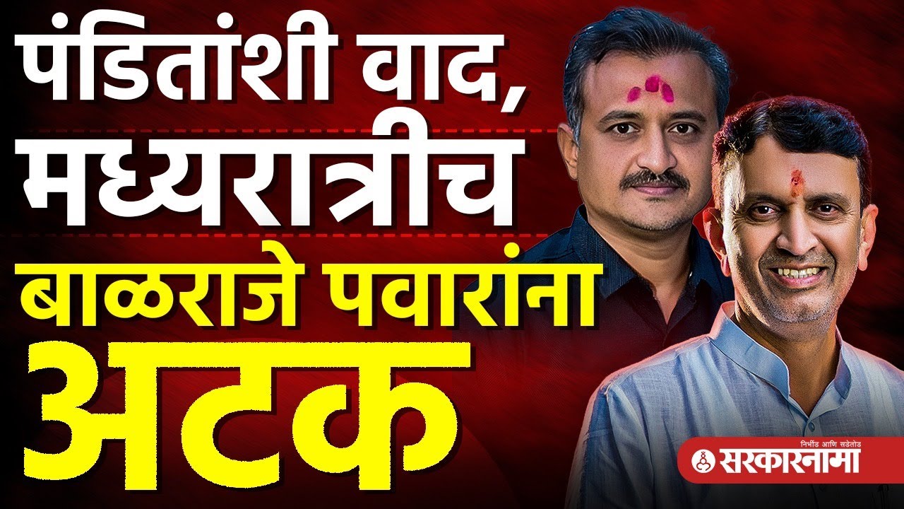 पंडितांशी वाद महागात पडला? Gevrai मध्ये झालेला राडा, Balraje Pawar यांना अटक, Amarsinha Pandit PA