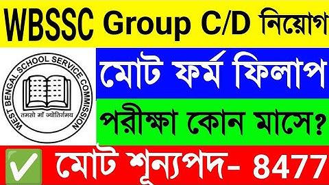 WBSSC Group C & D নিয়োগ🔥মোট ফর্ম ফিলাপ সংখ্যা😱পরীক্ষা কোন মাসে হবে?WBSSC Group C/D Recruitment Exam