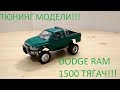 ТЯГАЧ DODGE RAM 1500!!!!+новый проект