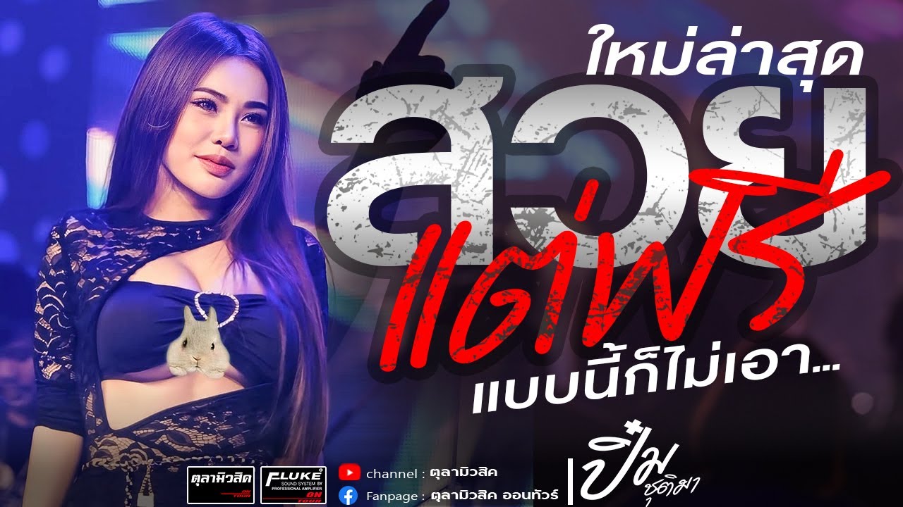 ใหม่ล่าสุด!! สวยแต่ฟรี แบบนี้ก็ไม่เอา / ชีวิตเมียเช่า【ปิ๋ม ชุติมา】LIVE in concert #แสดงสด