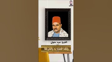 الآية 24 من سورة يوسف (ولقد همت به وهم بها لولا أن رأى برهان ربه) #الشيخ_سيد_متولي #عبدالله_نصر_احمد