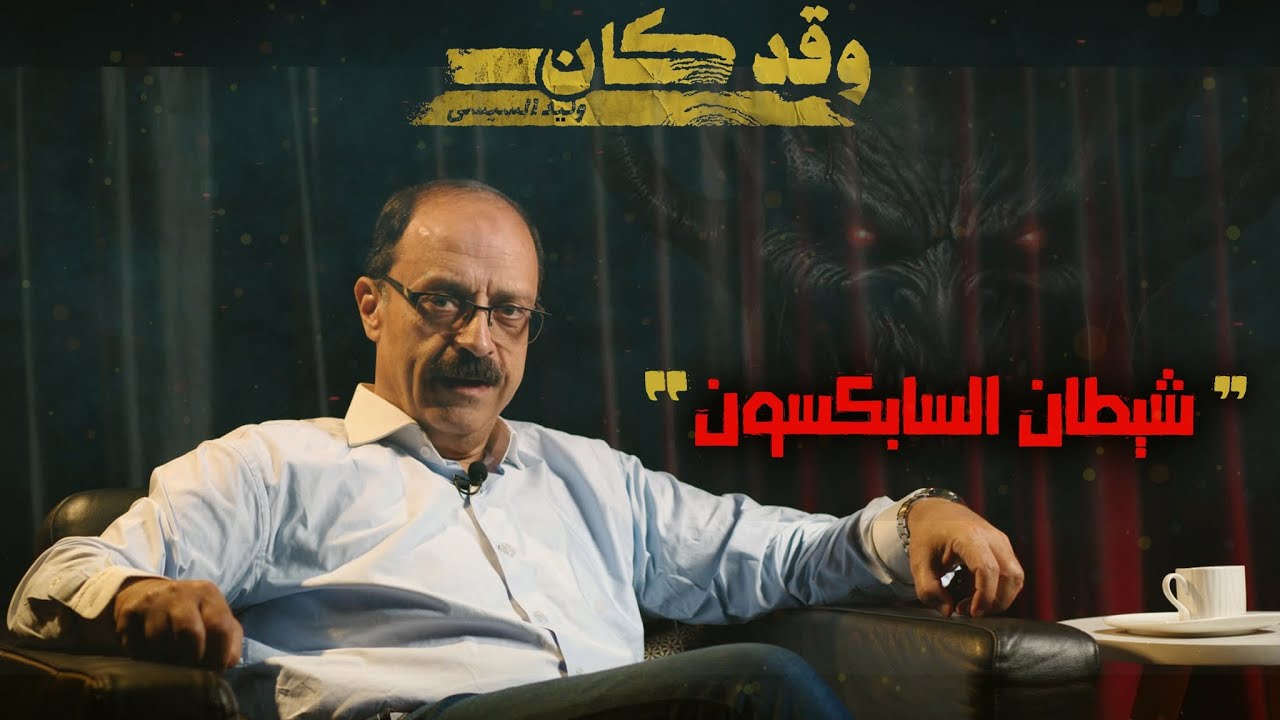 شيطان السابكــ  سون