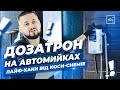 ДОЗАТРОН | ПРОПОРЦІЙНИЙ ДОЗАТОР | ЛАЙФ-ХАКИ ВІД KOCH-CHEMIE