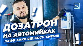 ДОЗАТРОН | ПРОПОРЦІЙНИЙ ДОЗАТОР | ЛАЙФ-ХАКИ ВІД KOCH-CHEMIE