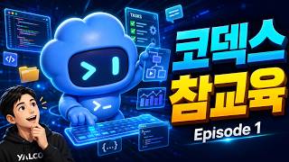 비전공자도 따라할 수 있는 바이브코딩 - 코덱스(Codex) 참교육 Ep. 1 - 3가지 환경에서 세팅 및 기본 사용하기