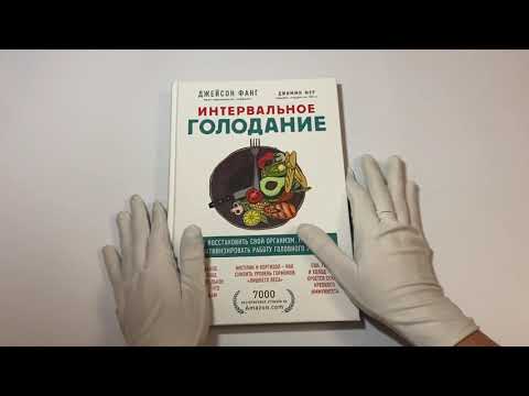 Интервальное голодание. Как восстановить свой организм, похудеть и активизировать работу мозга