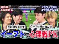 【心理戦・運試し・ビリビリ！？】岡野陽一＆萩原利久とシモリュウ前田龍二＆令和ちゃんねるが豪華賞品とプライドを懸けたイーフト勝負！いつもとは違うeFootball™勝負の行方は...！？