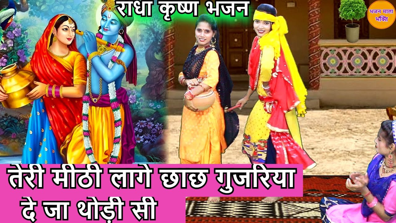 Radha Krishna Bhajan             Teri Mithi Lage Chach Gujariya