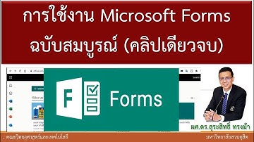 การใช้งาน Microsoft Form ฉบับสมบูรณ์ จบในคลิปเดียว | เครื่องมือเก็บข้อมูลออนไลน์ | แบบสอบถามออนไลน์